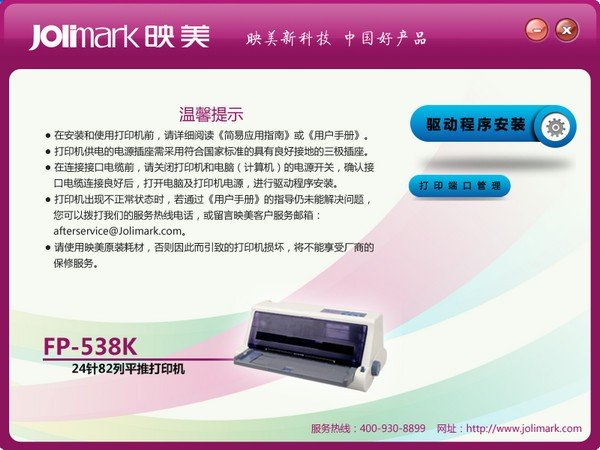 映美fp538k打印机驱动