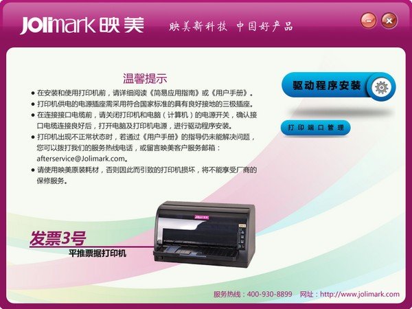 映美发票3号打印机驱动