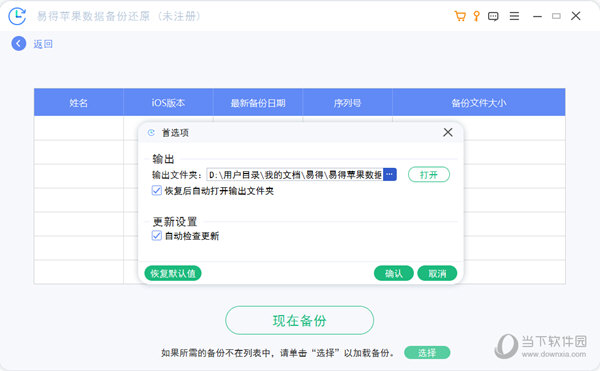 易得苹果数据备份还原