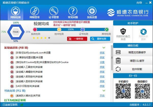 顺德农商网银助手