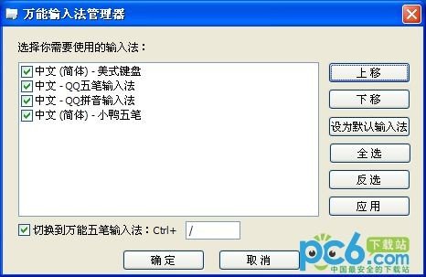 万能输入法管理器
