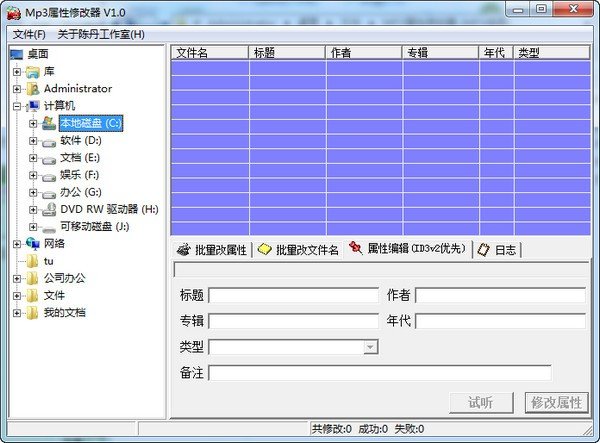 MP3属性修改器