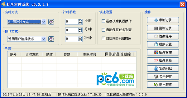 虾米定时系统