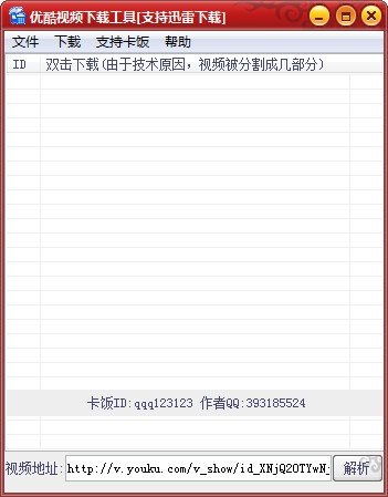 优酷视频下载工具