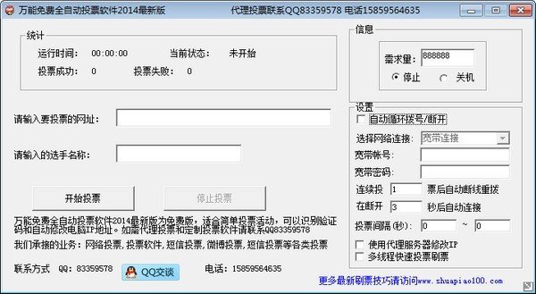 万能免费全自动投票软件