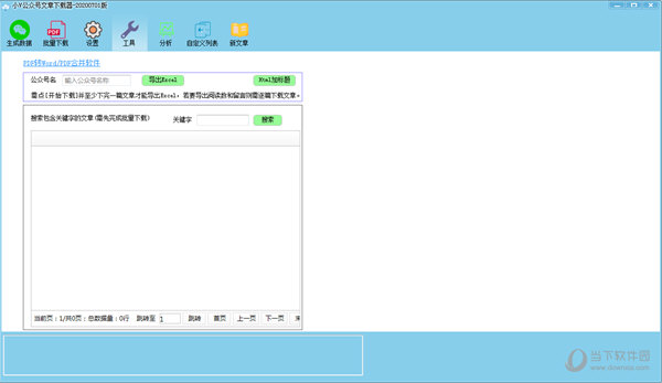 小V公众号文章下载器