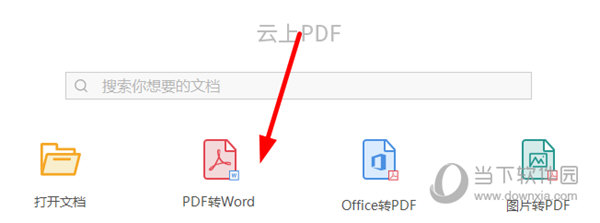 点击“PDF转Word”功能