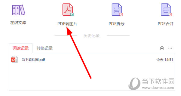 点击“PDF转图片”