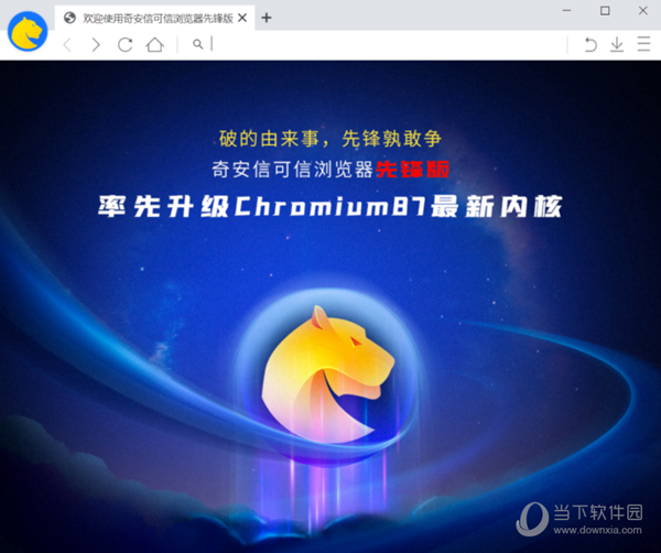奇安信可信浏览器先锋版