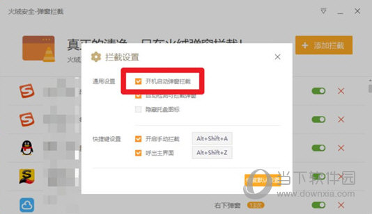 火绒弹窗拦截