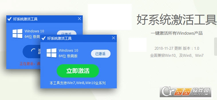 好系统激活工具