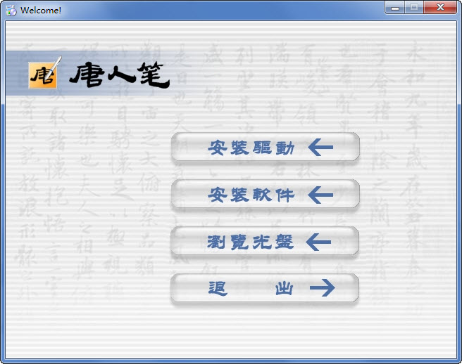 汉王唐人笔压力板软件