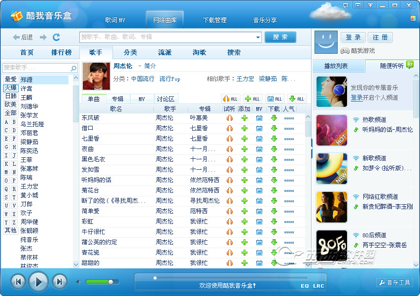 酷我音乐盒2011金秋版