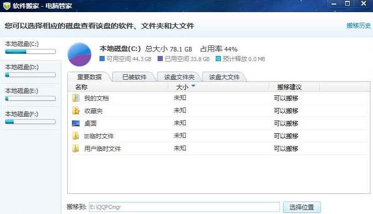 电脑管家软件搬家工具
