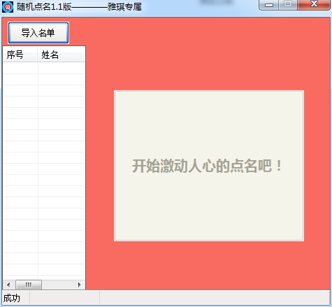 班级随机点名软件