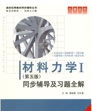 材料力学第五版刘鸿文pdf