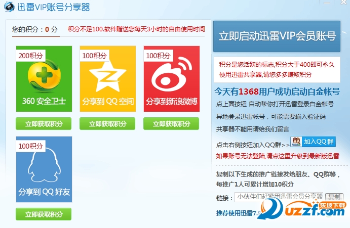 迅雷会员账号共享器