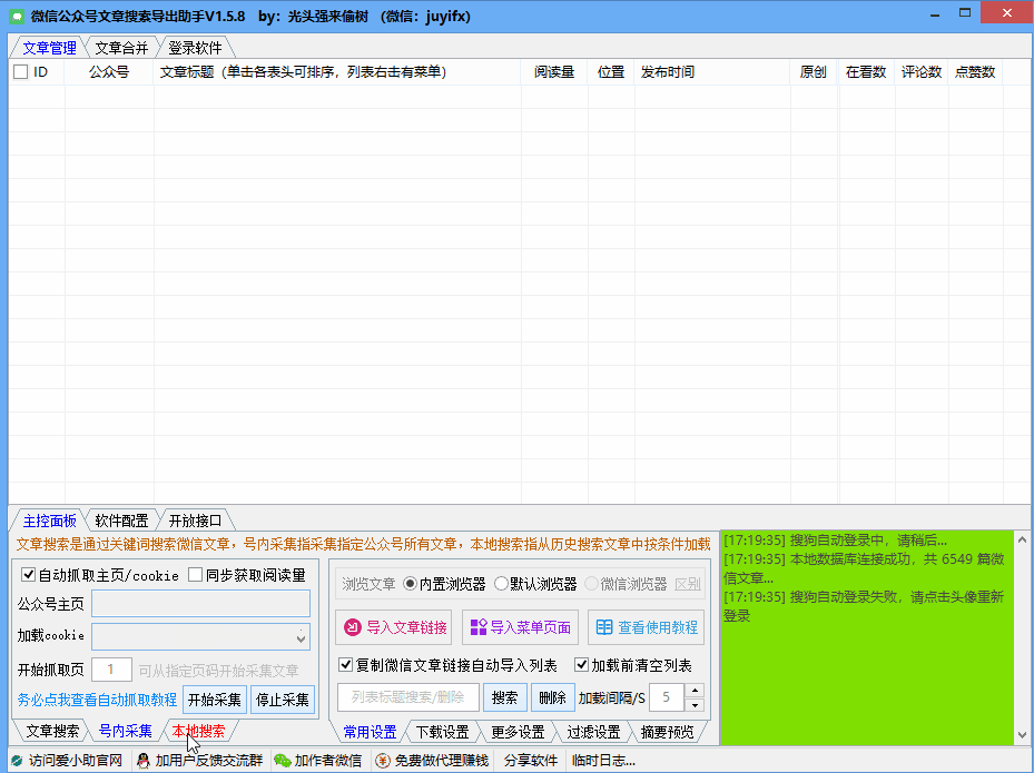 微信公众号文章搜索导出助手