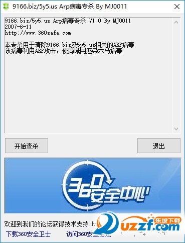 360arp病毒专杀工具独立版
