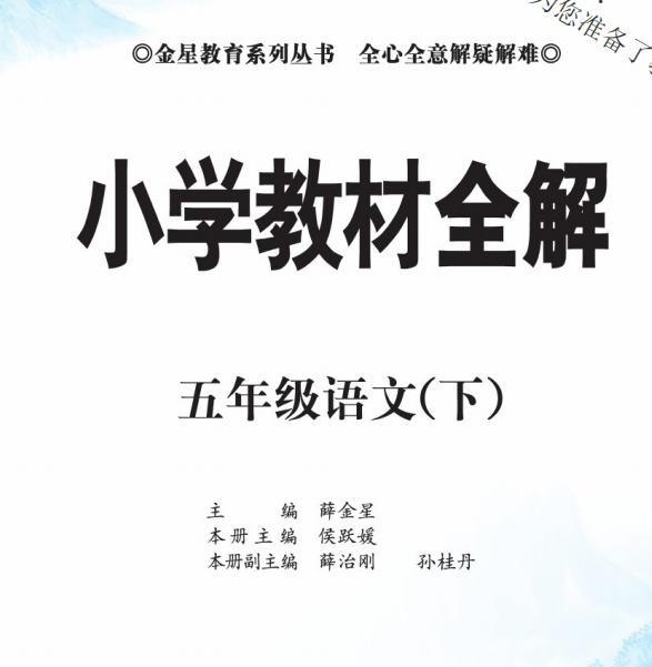 教材全解五年级下册电子版语文