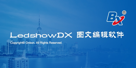 LedshowDX图文编辑软件