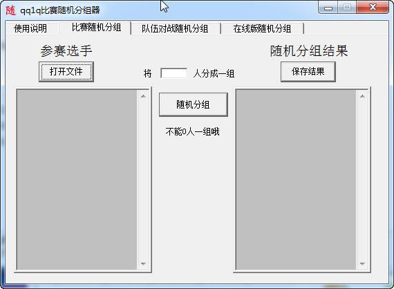 qq1q比赛随机分组器