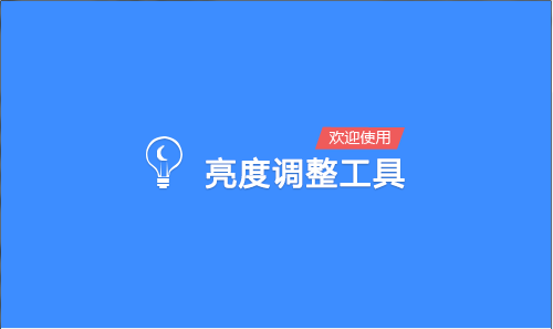 万能亮度调节器