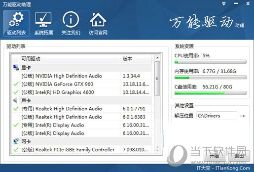万能驱动助理win8 86官方下载
