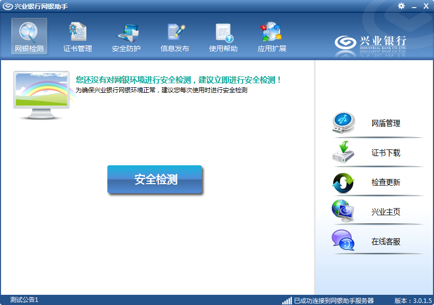 兴业银行网银助手