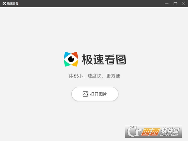 极速看图官方版