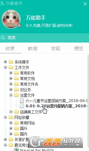 万能助手永久免费版