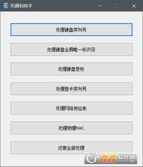 机器码助手