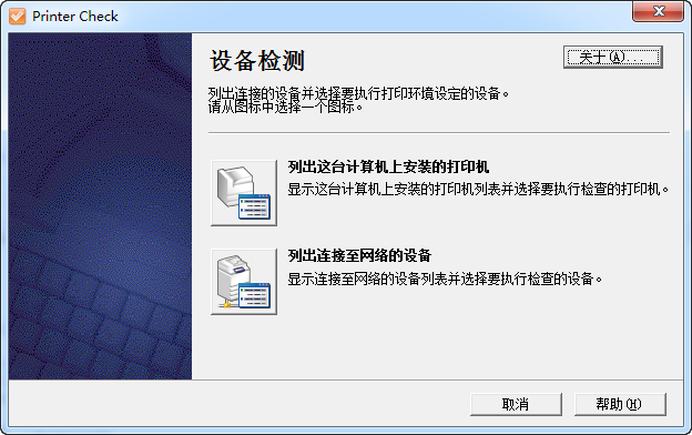 打印机检测工具