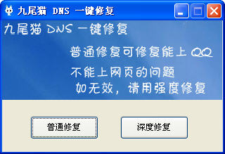 DNS一键修复