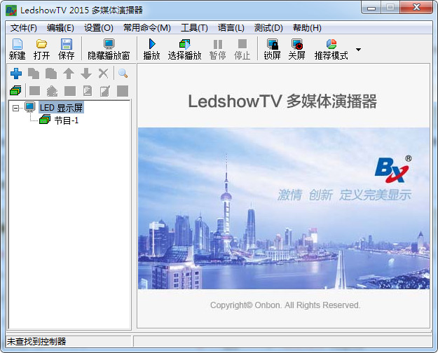 LED显示屏编辑软件