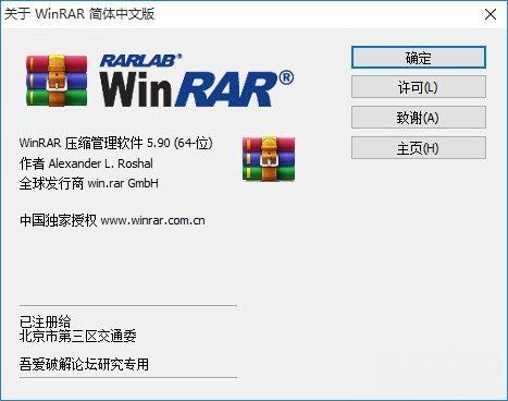 WinRAR吾爱论坛研究专用版