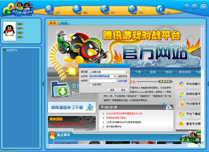 QQ对战平台