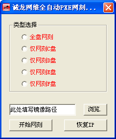 诚龙网维全自动PXE网刻工具