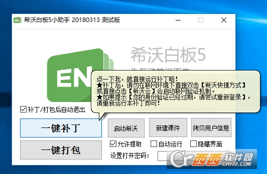 希沃白板5小助手附免登陆补丁