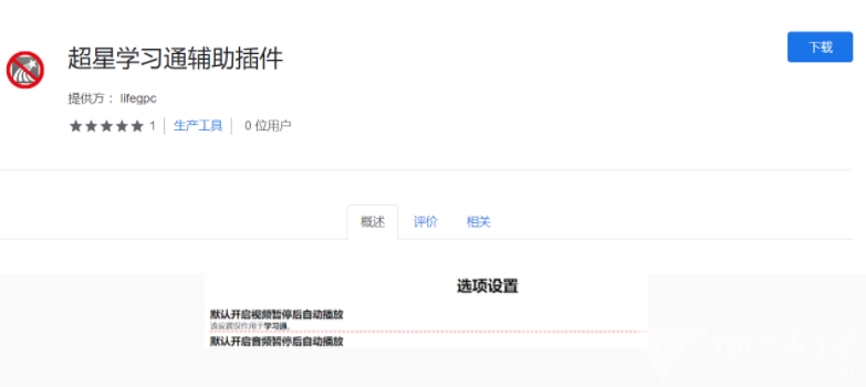 超星学习通浏览器辅助插件PC