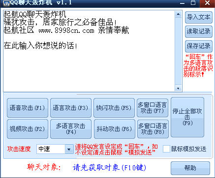 QQ聊天轰炸机