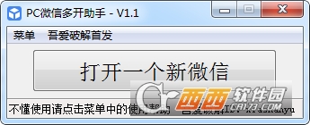 PC微信多开助手