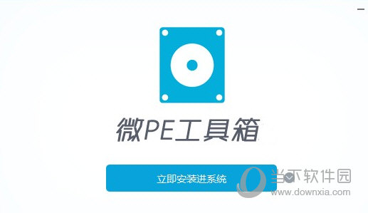 微PE工具箱