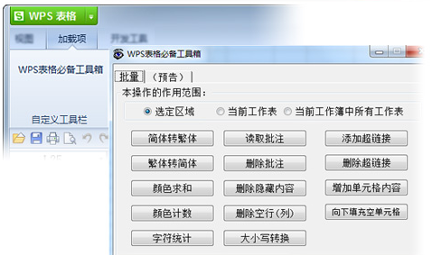 WPS表格工具箱插件