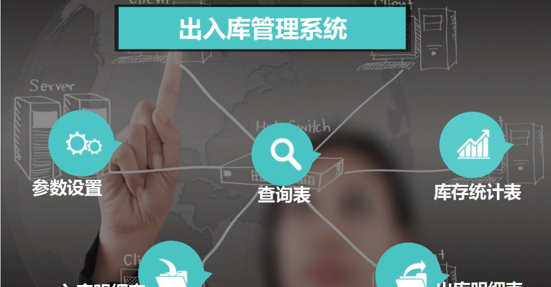 出入库管理系统excel模版