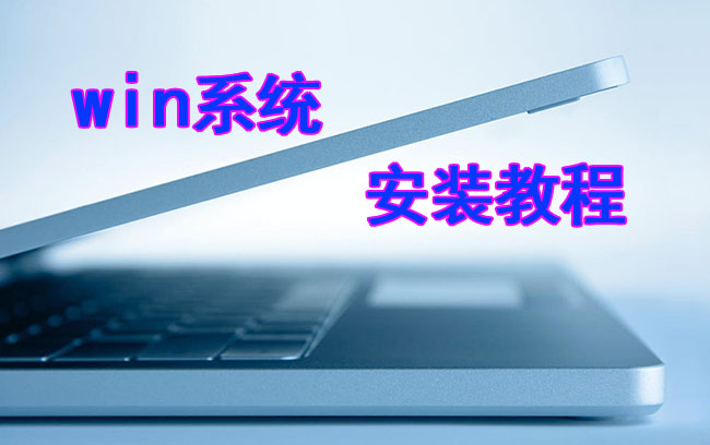 windows11 系统安装教程