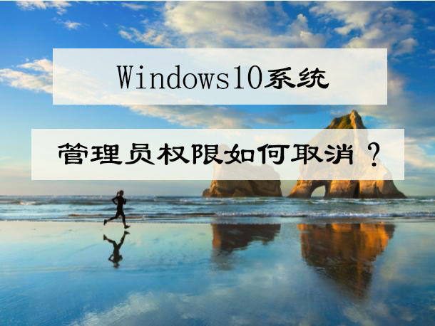 win10系统的管理员权限如何取消？