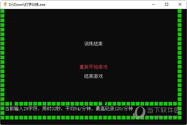 纯粹打字训练软件