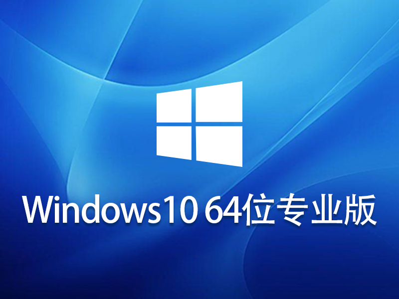 win10 64位专业版 系统镜像 v2023.05