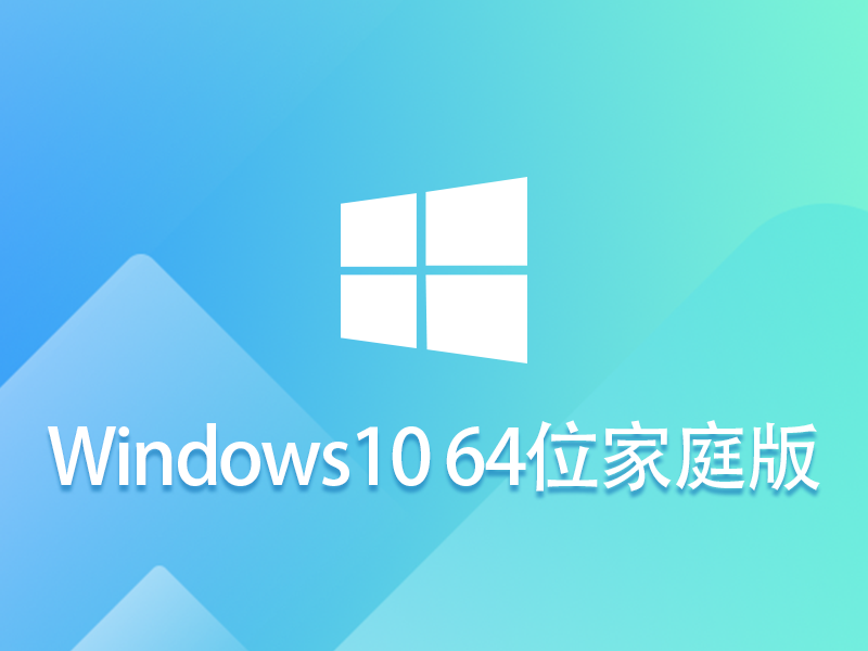 Windows10  64位家庭版 v2023.05